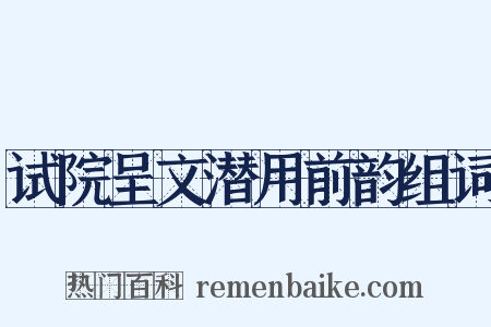 试院呈文潜用前韵组词是什么意思的图片